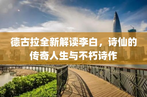 德古拉全新解讀李白，詩仙的傳奇人生與不朽詩作