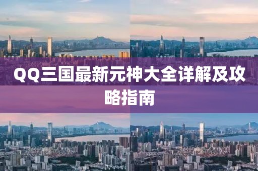 QQ三國最新元神大全詳解及攻略指南