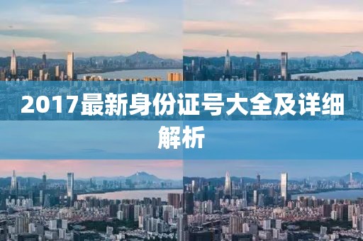 2017最新身份證號大全及詳細解析