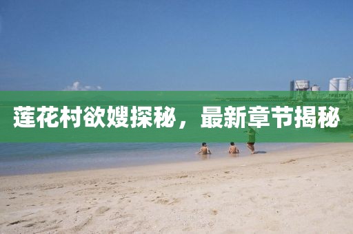 蓮花村欲嫂探秘，最新章節(jié)揭秘