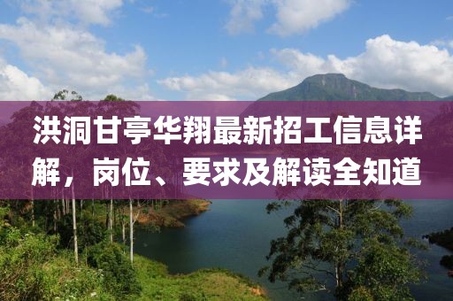 洪洞甘亭華翔最新招工信息詳解，崗位、要求及解讀全知道