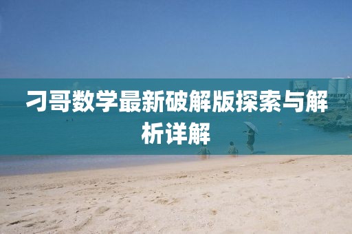 刁哥數(shù)學(xué)最新破解版探索與解析詳解