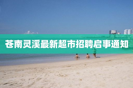 蒼南靈溪最新超市招聘啟事通知