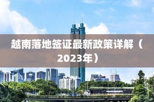 越南落地簽證最新政策詳解（2023年）