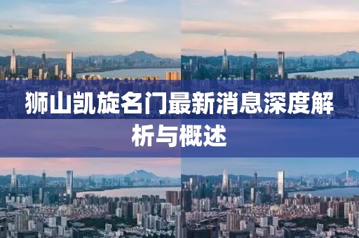 獅山凱旋名門最新消息深度解析與概述