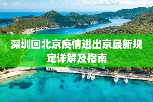 深圳回北京疫情進出京最新規(guī)定詳解及指南