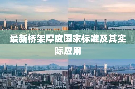 最新橋架厚度國(guó)家標(biāo)準(zhǔn)及其實(shí)際應(yīng)用