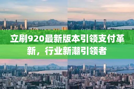 立刷920最新版本引領支付革新，行業(yè)新潮引領者