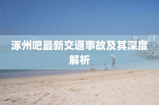 涿州吧最新交通事故及其深度解析