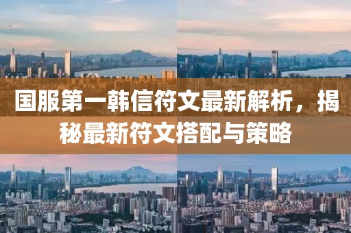 國服第一韓信符文最新解析，揭秘最新符文搭配與策略