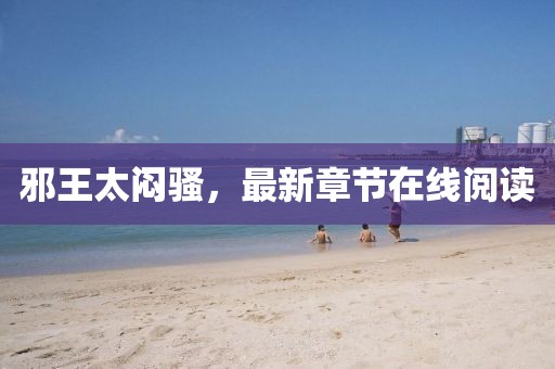 邪王太悶騷，最新章節(jié)在線閱讀