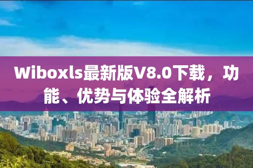 Wiboxls最新版V8.0下載，功能、優(yōu)勢(shì)與體驗(yàn)全解析
