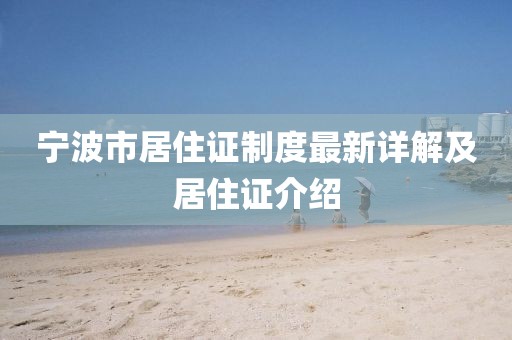 寧波市居住證制度最新詳解及居住證介紹