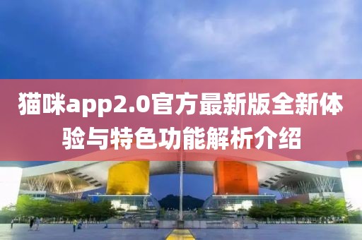 貓咪app2.0官方最新版全新體驗與特色功能解析介紹