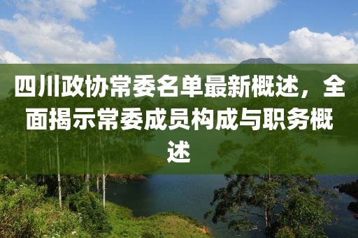 四川政協(xié)常委名單最新概述，全面揭示常委成員構(gòu)成與職務(wù)概述