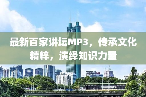 最新百家講壇MP3，傳承文化精粹，演繹知識(shí)力量
