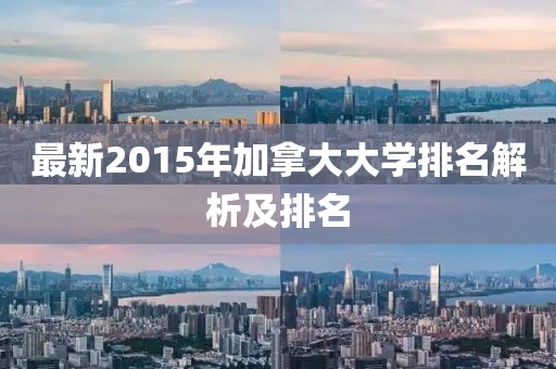 最新2015年加拿大大學(xué)排名解析及排名