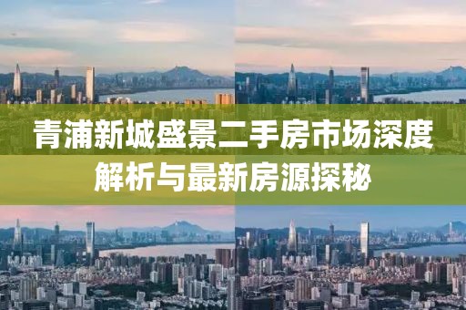 青浦新城盛景二手房市場深度解析與最新房源探秘