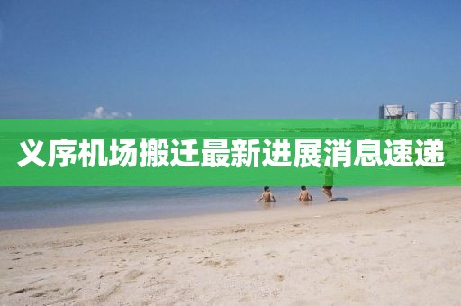 義序機(jī)場搬遷最新進(jìn)展消息速遞