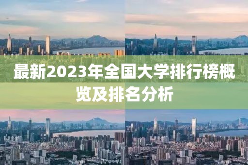 最新2023年全國大學排行榜概覽及排名分析