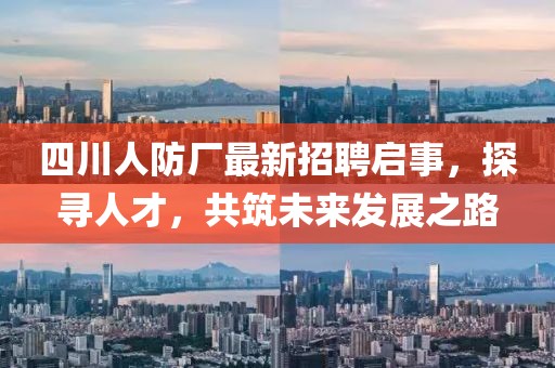 四川人防廠最新招聘啟事，探尋人才，共筑未來發(fā)展之路