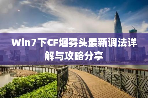 Win7下CF煙霧頭最新調法詳解與攻略分享