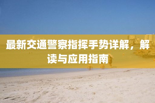 最新交通警察指揮手勢詳解，解讀與應(yīng)用指南