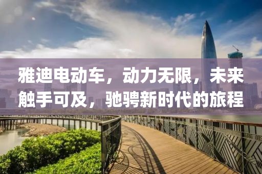 雅迪電動車，動力無限，未來觸手可及，馳騁新時代的旅程