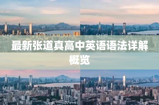 最新張道真高中英語語法詳解概覽