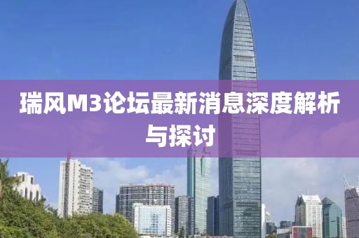 瑞風M3論壇最新消息深度解析與探討