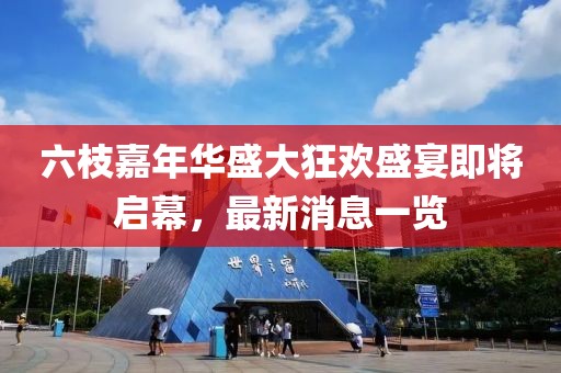 六枝嘉年華盛大狂歡盛宴即將啟幕，最新消息一覽