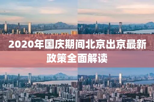 2020年國慶期間北京出京最新政策全面解讀