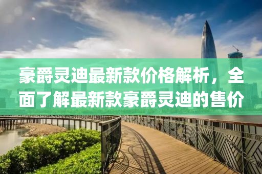 豪爵靈迪最新款價(jià)格解析，全面了解最新款豪爵靈迪的售價(jià)