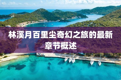 林溪月百里塵奇幻之旅的最新章節(jié)概述