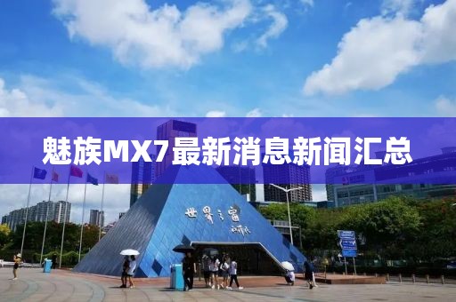 魅族MX7最新消息新聞匯總