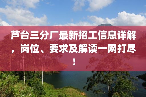 蘆臺(tái)三分廠最新招工信息詳解，崗位、要求及解讀一網(wǎng)打盡！