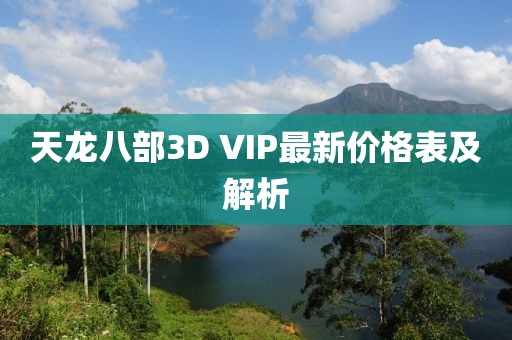 天龍八部3D VIP最新價(jià)格表及解析