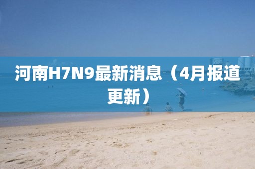 河南H7N9最新消息（4月報道更新）