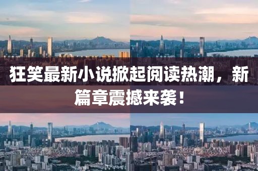 狂笑最新小說掀起閱讀熱潮，新篇章震撼來襲！