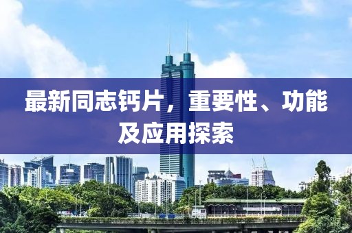 最新同志鈣片，重要性、功能及應用探索