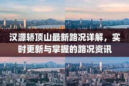 漢源轎頂山最新路況詳解，實(shí)時(shí)更新與掌握的路況資訊