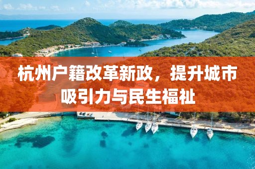 杭州戶籍改革新政，提升城市吸引力與民生福祉