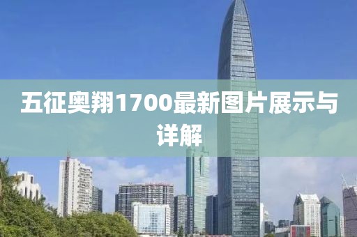 五征奧翔1700最新圖片展示與詳解