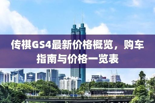 傳祺GS4最新價格概覽，購車指南與價格一覽表