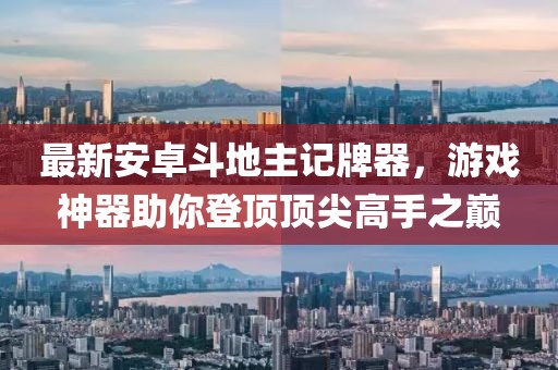 最新安卓斗地主記牌器，游戲神器助你登頂頂尖高手之巔