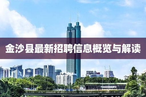 金沙縣最新招聘信息概覽與解讀