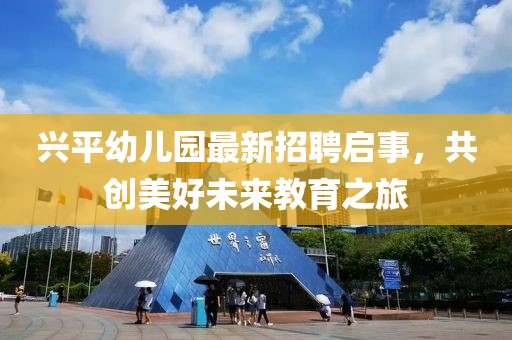 興平幼兒園最新招聘啟事，共創(chuàng)美好未來(lái)教育之旅