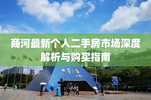 商河最新個(gè)人二手房市場深度解析與購買指南