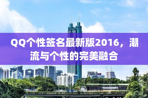 QQ個性簽名最新版2016，潮流與個性的完美融合