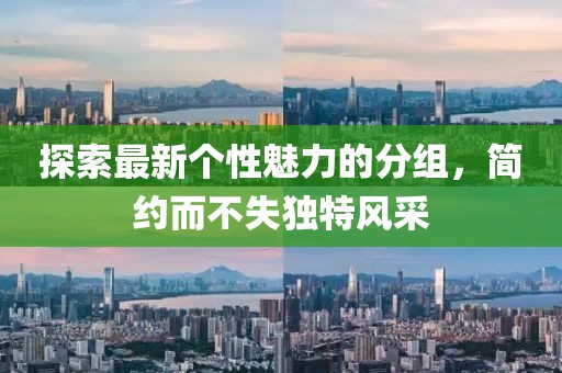 探索最新個性魅力的分組，簡約而不失獨特風(fēng)采